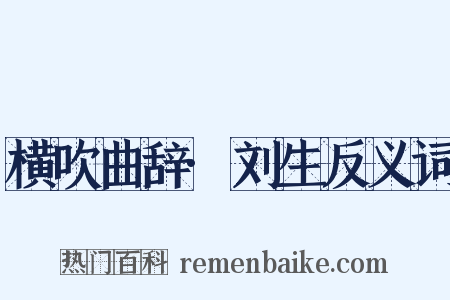 横吹曲辞·刘生反义词是什么意思的图片